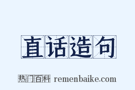 直话造句是什么意思的图片